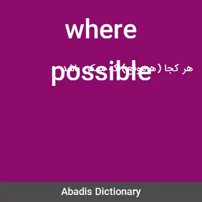 معنی where possible